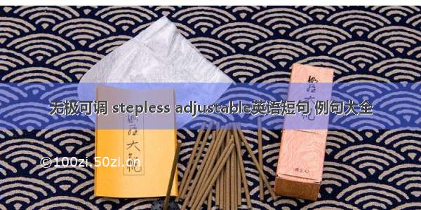 无极可调 stepless adjustable英语短句 例句大全