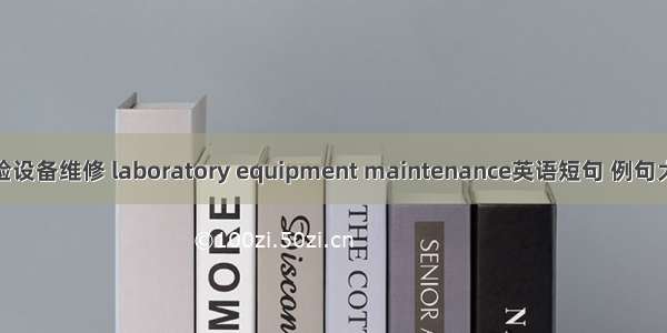 检验设备维修 laboratory equipment maintenance英语短句 例句大全