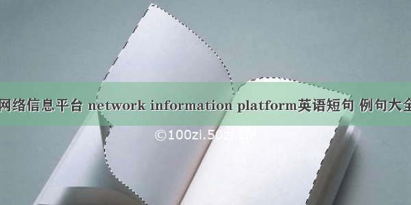 网络信息平台 network information platform英语短句 例句大全