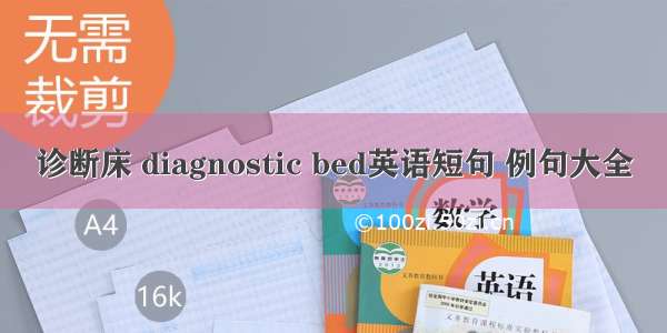 诊断床 diagnostic bed英语短句 例句大全