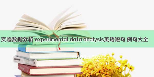 实验数据分析 experimental data analysis英语短句 例句大全
