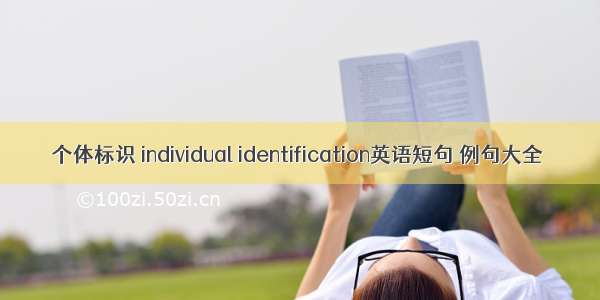 个体标识 individual identification英语短句 例句大全