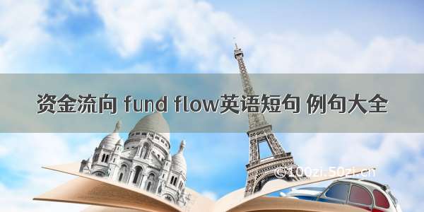 资金流向 fund flow英语短句 例句大全