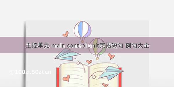 主控单元 main control unit英语短句 例句大全