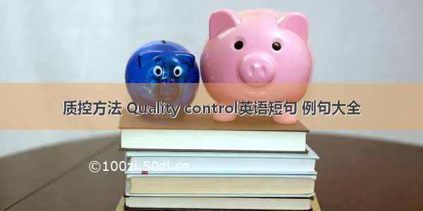 质控方法 Quality control英语短句 例句大全