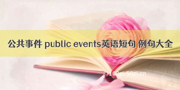 公共事件 public events英语短句 例句大全