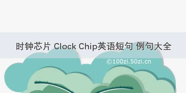 时钟芯片 Clock Chip英语短句 例句大全