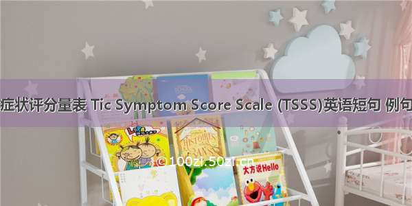 抽动症状评分量表 Tic Symptom Score Scale (TSSS)英语短句 例句大全