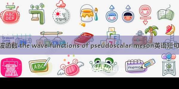 膺标介子波函数 the wave functions of pseudoscalar meson英语短句 例句大全