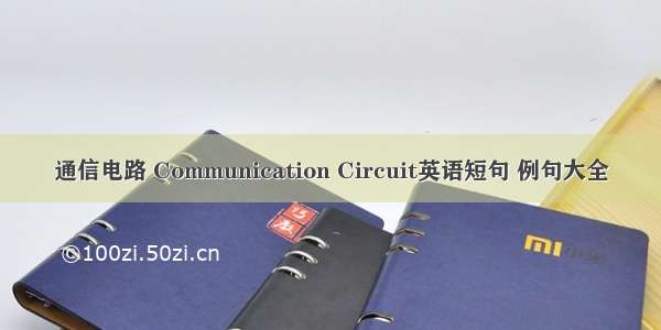 通信电路 Communication Circuit英语短句 例句大全