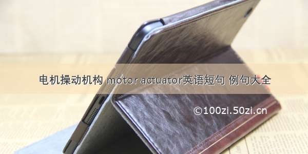 电机操动机构 motor actuator英语短句 例句大全