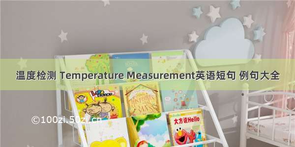 温度检测 Temperature Measurement英语短句 例句大全
