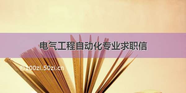 电气工程自动化专业求职信