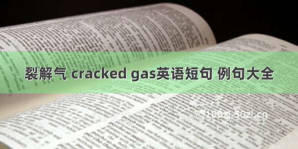 裂解气 cracked gas英语短句 例句大全