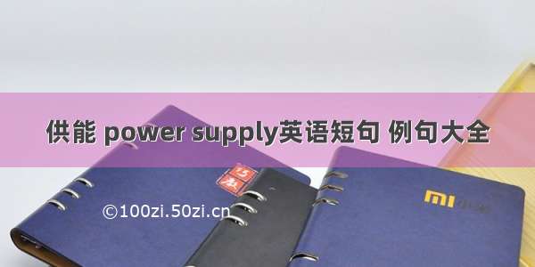 供能 power supply英语短句 例句大全