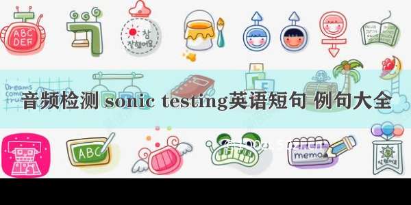 音频检测 sonic testing英语短句 例句大全