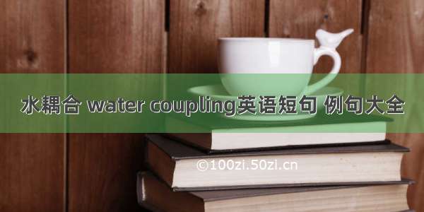 水耦合 water coupling英语短句 例句大全