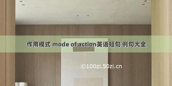 作用模式 mode of action英语短句 例句大全