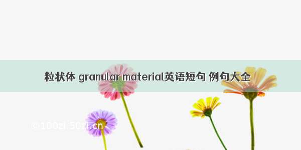 粒状体 granular material英语短句 例句大全