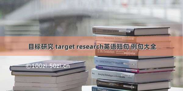 目标研究 target research英语短句 例句大全