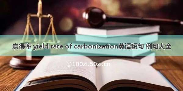 炭得率 yield rate of carbonization英语短句 例句大全