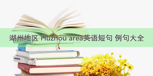 湖州地区 Huzhou area英语短句 例句大全