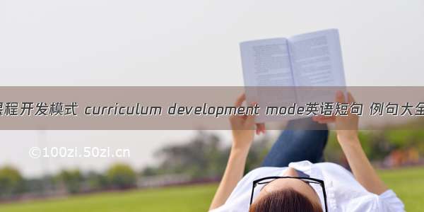 课程开发模式 curriculum development mode英语短句 例句大全