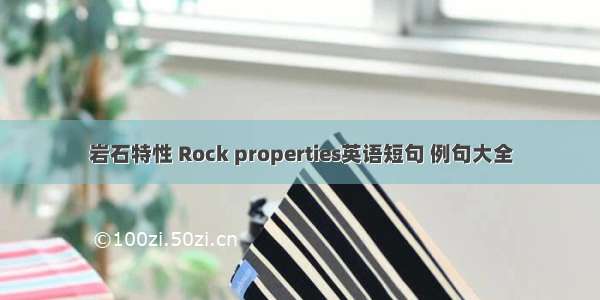 岩石特性 Rock properties英语短句 例句大全