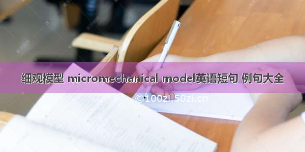 细观模型 micromechanical model英语短句 例句大全