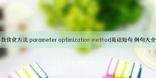 参数优化方法 parameter optimization method英语短句 例句大全