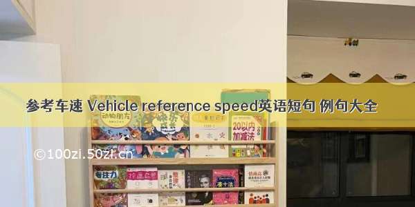 参考车速 Vehicle reference speed英语短句 例句大全