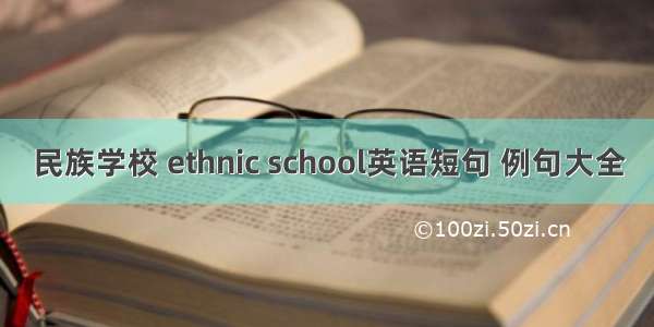 民族学校 ethnic school英语短句 例句大全