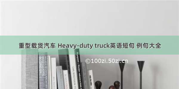 重型载货汽车 Heavy-duty truck英语短句 例句大全
