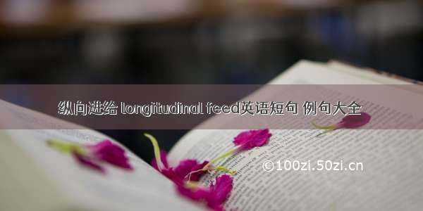 纵向进给 longitudinal feed英语短句 例句大全