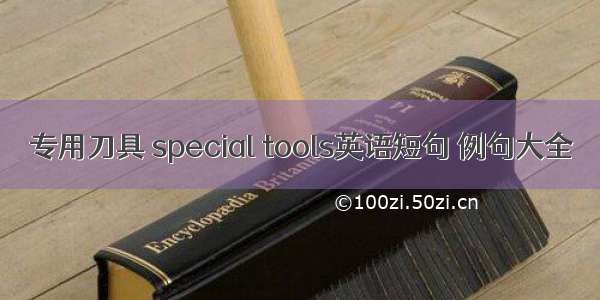 专用刀具 special tools英语短句 例句大全