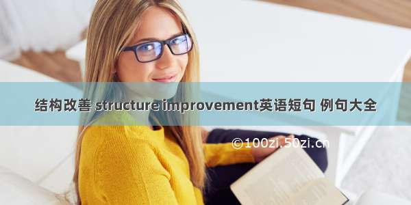 结构改善 structure improvement英语短句 例句大全