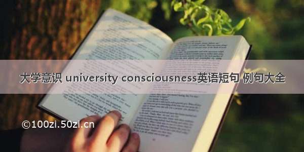 大学意识 university consciousness英语短句 例句大全