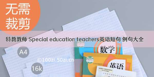 特教教师 Special education teachers英语短句 例句大全