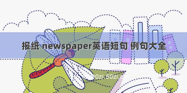 报纸 newspaper英语短句 例句大全