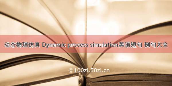 动态物理仿真 Dynamic process simulation英语短句 例句大全