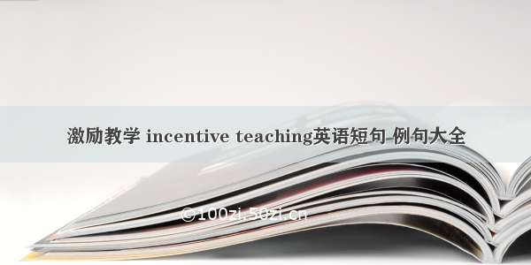 激励教学 incentive teaching英语短句 例句大全