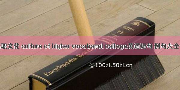 高职文化 culture of higher vocational college英语短句 例句大全