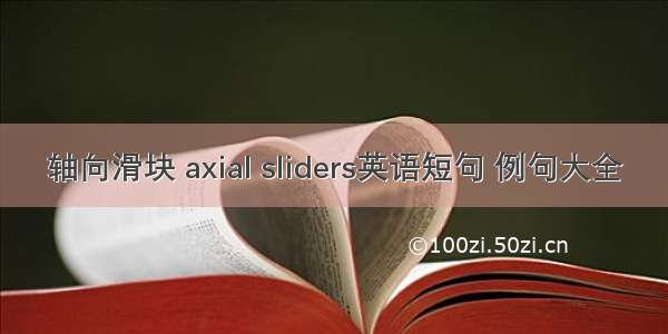 轴向滑块 axial sliders英语短句 例句大全