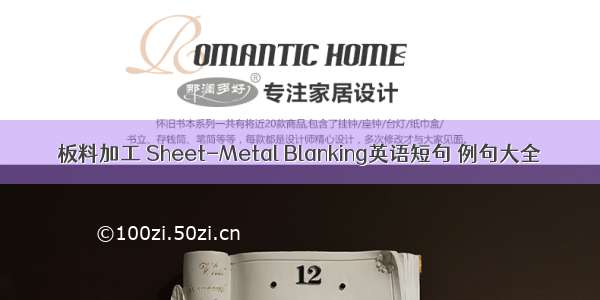 板料加工 Sheet-Metal Blanking英语短句 例句大全