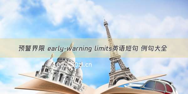 预警界限 early-warning limits英语短句 例句大全