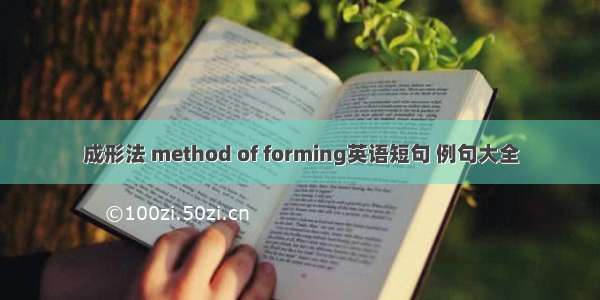 成形法 method of forming英语短句 例句大全