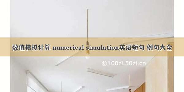 数值模拟计算 numerical simulation英语短句 例句大全
