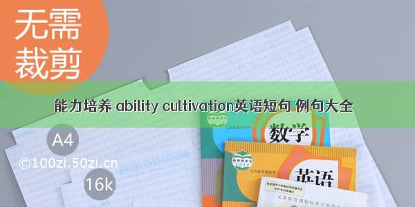 能力培养 ability cultivation英语短句 例句大全