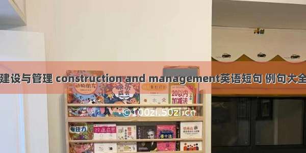 建设与管理 construction and management英语短句 例句大全