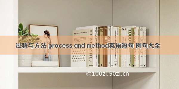 过程与方法 process and method英语短句 例句大全